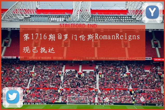 第1716期 @罗门伦斯RomanReigns 现已抵达