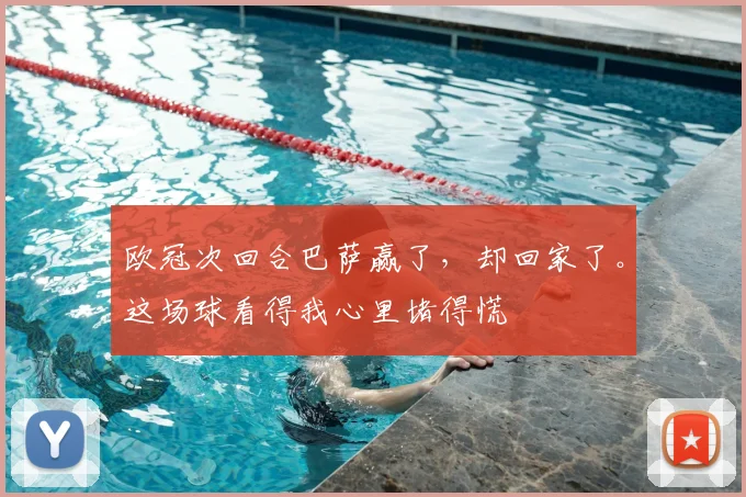 欧冠次回合巴萨赢了，却回家了。这场球看得我心里堵得慌