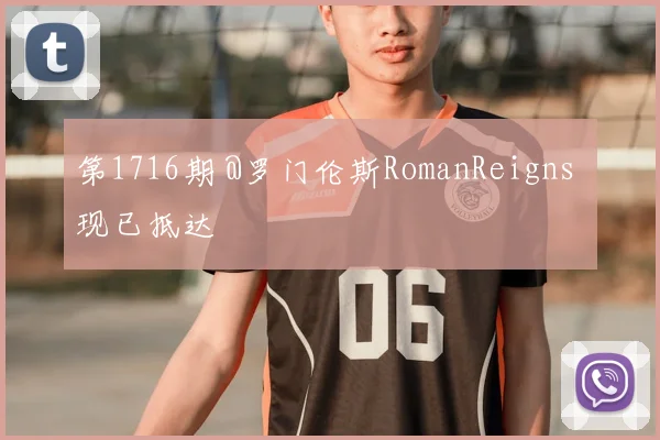 第1716期 @罗门伦斯RomanReigns 现已抵达