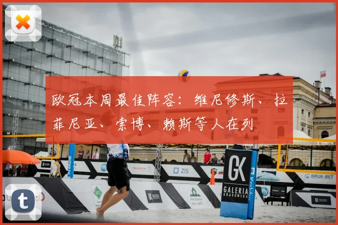 欧冠本周最佳阵容：维尼修斯、拉菲尼亚、索博、赖斯等人在列