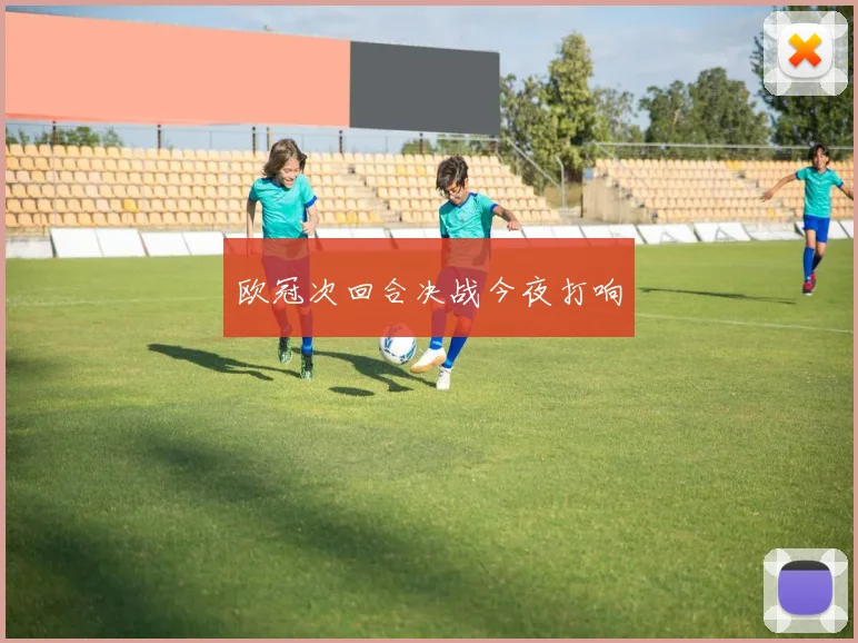 欧冠次回合决战今夜打响