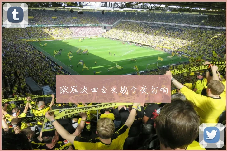 欧冠次回合决战今夜打响