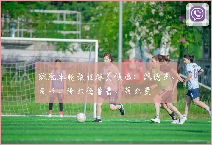 欧冠本轮最佳球员候选：佩德罗、麦卡、谢尔德鲁普、蒂尔曼